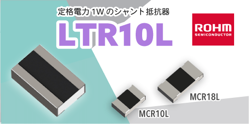 ROHMのLTR10L