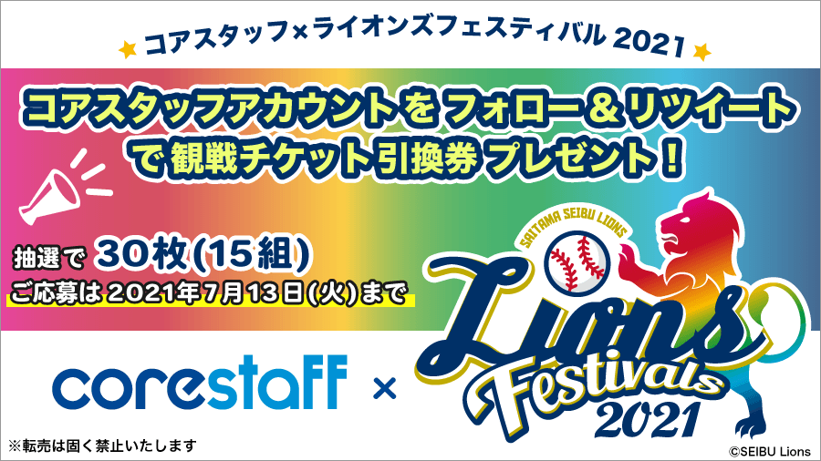 埼玉西武ライオンズ 主催イベント賛同のお知らせ コアスタッフ株式会社