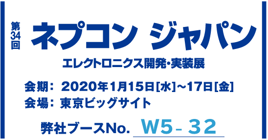 コアスタッフのネプコンジャパンの小間番号