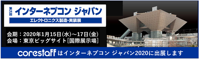 コアスタッフはインターネプコン2020に出展しますバナー