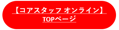 コアスタッフオンラインへのリンクボタン