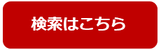 検索はこちらボタン