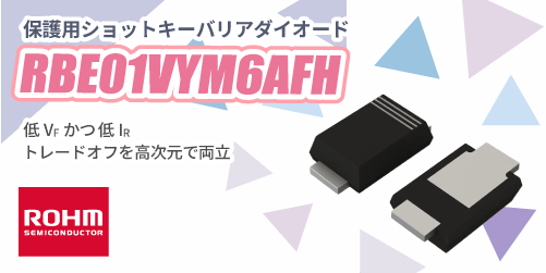 ROHMのRBE01VYM6AFH