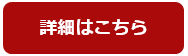 詳細はこちらボタン